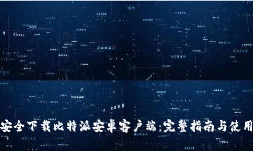 如何安全下载比特派安卓客户端：完整指南与使用技巧