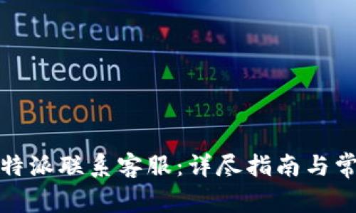 如何通过比特派联系客服：详尽指南与常见问题解答