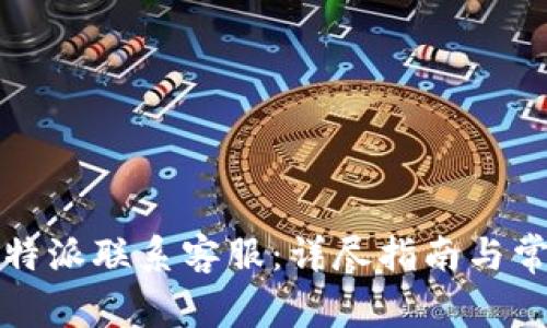 如何通过比特派联系客服：详尽指南与常见问题解答
