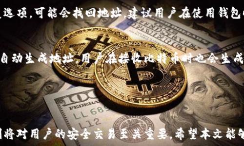   
一个比特币钱包有多少地址？深入探讨比特币钱包的地址生成机制

关键词  
比特币, 钱包地址, 加密货币, 区块链/guanjianci

---

引言
随着数字货币的迅猛发展，比特币作为最早也最知名的加密货币，其技术原理和应用场景备受关注。比特币的核心技术之一即是区块链，而在这个庞大而复杂的系统中，比特币钱包扮演着关键角色。具体而言，我们常常听到“比特币钱包有多少地址”这样的提问，特别是在讨论安全性和隐私性时。然而，这个问题看似简单，背后却蕴藏着丰富的技术细节和机制。

比特币钱包的基本概念
比特币钱包是储存、接收和发送比特币的工具，它并不真正“储存”比特币，而是储存了与比特币网络交互所需的私钥和公钥。比特币的每一笔交易都由这些密钥来进行验证，因此比特币钱包的安全性直接关系到用户的资产安全。
每个比特币钱包都与多个比特币地址关联。比特币地址是一个独特的字符串，由一系列数字和字母组成，通常以1、3或者bc1开头。用户可以将比特币发送到这些地址，并从中接收比特币。

比特币地址的生成
比特币地址的生成是一个相对复杂的过程，涉及到了密钥对的生成。比特币地址通常是通过一对公钥和私钥生成的。钱包中生成私钥时，会使用随机数生成算法，这使得每个钱包地址都是独一无二的。
整个过程大致如下：
ul
    li首先生成一个新的私钥。/li
    li通过椭圆曲线加密算法生成相应的公钥。/li
    li对公钥进行SHA-256和RIPEMD-160哈希处理，以生成地址前缀。/li
    li最后，进行Base58Check编码，以生成最终的比特币地址。/li
/ul
这个生成机制使得每个比特币钱包能够产生数以万计的地址，以便用户进行灵活的交易。这种灵活性不仅提高了使用的便利性，也增强了用户的隐私保护。

一个比特币钱包能有多少地址
理论上，一个比特币钱包可以生成的不限于数量，但由于地址生成机制的特性，实际中地址的数量是极其庞大的。依据现有的密码学标准和算法，一个标准的比特币钱包可以生成约2^160，也就是大约1.46×10^48个地址。这是一个巨大的数字，远超过目前人类可以使用地址的上限。
这个庞大的地址空间使得即使是世界上所有的人每人都拥有几十个比特币地址，也不会出现重复的情况。实际上，大多数用户只需要少数几个地址来满足平常的交易需要，而其余的地址则可以作为备用或隐私保护之用。

比特币钱包的使用场景
比特币钱包有多种使用场景，可以适用个人用户、商家以及开发者。而在功能性层面上，不同类型的钱包可以满足不同人的需求。
ul
    listrong个人用户:/strong 个人用户常使用钱包来接收和存储比特币，他们可能不需要生成太多地址，通常一到两个就足够日常使用。/li
    listrong商家:/strong 商家则可能需要多个钱包地址，以便更好地管理其财务。商家可以使用比特币收款，给顾客提供不同的收款地址，来增强用户的隐私。/li
    listrong区块链开发者:/strong 针对开发者，比特币钱包还可以帮助他们测试智能合约及其他区块链项目，通常会使用大量地址完成各种功能。/li
/ul

影响比特币地址数量的因素
尽管理论上可以生成无穷多个比特币地址，但影响地址数量的因素包括：
ul
    listrong用户需求:/strong 如果用户有更多的交易需要，他们会生成更多的地址。/li
    listrong隐私保护:/strong 为了保护隐私，用户常常会使用不同的地址来接收比特币。/li
    listrong钱包类型:/strong 不同类型的钱包（如热钱包、冷钱包等）会对地址生成有不同的策略和限制。/li
/ul

如何安全使用比特币地址
为了保护比特币钱包及其生成的地址，用户应采取以下几个建议：
ul
    listrong使用强密码：/strong 在创建钱包时，确保使用强密码，以抵御黑客的攻击。/li
    listrong定期更换地址：/strong 在每次交易后，尽量使用新的地址，这样可以增强隐私保护。/li
    listrong选择靠谱的钱包服务：/strong 选择那些知名的、信誉良好的钱包服务商，以便确保其安全性和稳定性。/li
/ul

常见问题

h41. 比特币地址可以重复吗？/h4
比特币地址是以加密算法生成的，每个地址都是独一无二的，理论上即使是拥有庞大地址生成空间，重复的几率也微乎其微。由于地址数量大大超过当前世界上所有比特币用户，即使全人类同时生成地址，也不会出现重复的情况。但在极少数情况下，如果某个地址已经被使用了，当相同的算法再次生成时，可能会重复。这就是为何建议用户不要在不同的场合使用同一个地址。

h42. 比特币地址的安全性如何？/h4
比特币地址是由私钥和公钥生成的，私钥必须保密，以确保比特币的安全性。无需担心公钥被公开，因为公钥本质上可以与他人共享。比特币地址的安全性还依赖于钱包服务的安全性，比如是否进行了二次验证、是否使用了冷存储等。用户在使用比特币地址时务必保持警惕，妥善保管私钥，并选择信誉良好的钱包服务。

h43. 如何找回丢失的比特币地址？/h4
若丢失比特币钱包或其中的地址并难以恢复，相对难以找回。一旦用户遗失了私钥，无法再使用该地址。若用户存放了钱包备份，或者使用某些类型的钱包提供的恢复选项，可能会找回地址。建议用户在使用钱包时，做好备份，并在安全的地方妥善保存。若没有备份，不幸地，丢失的比特币地址及其资产将永远无法找回。

h44. 为什么需要多个比特币地址？/h4
使用多个比特币地址有多个原因，主要是为了增强隐私性和安全性。单一地址的使用会暴露较多的交易历史，因此每次交易时最好使用不同的收款地址。许多钱包会自动生成地址，用户在接收比特币时也会生成临时地址，防止追踪。此外，商家在接受比特币时也会使用多个地址，以便财务管理和用户体验。

---

结语
总体而言，比特币钱包能够生成无数个地址，不仅增强了隐私性，也处理了安全性的问题。随着区块链技术的发展和加密货币的广泛应用，了解比特币钱包的工作机制将对用户的安全交易至关重要。希望本文能够帮助你更深入地理解比特币钱包及其地址生成的行业知识。