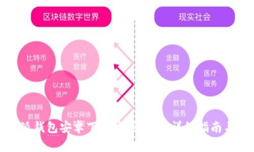 如何解决比特派钱包安卓下载安装问题：详细指南与常见解决方案