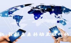 Web3手机：引领未来移动互