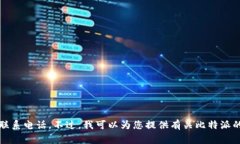 抱歉，我无法提供比特派