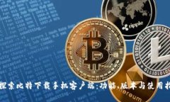 : 探索比特下载手机客户端