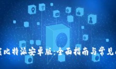 如何下载比特派安卓版：