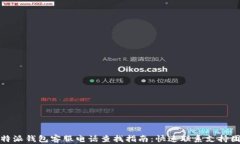 比特派钱包客服电话查找
