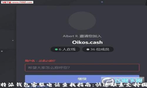 
比特派钱包客服电话查找指南：快速联系支持团队