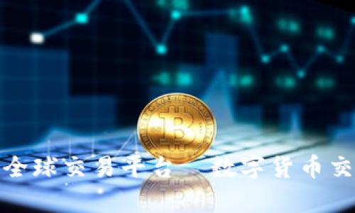 全面解析比特全球交易平台—数字货币交易的未来选择