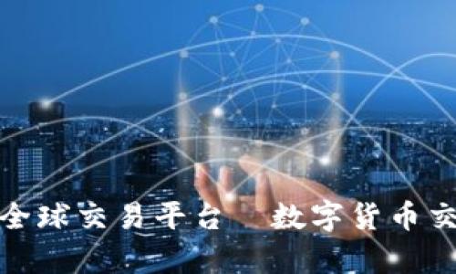 全面解析比特全球交易平台—数字货币交易的未来选择