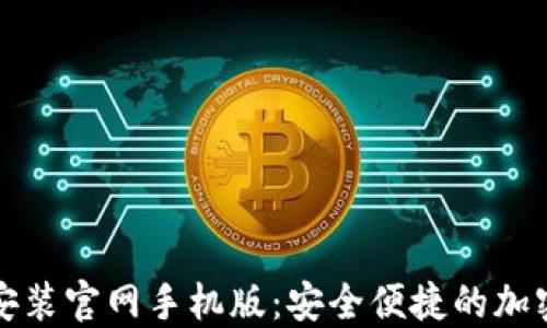 
比特钱包下载安装官网手机版：安全便捷的加密货币管理工具