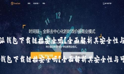 : 比特派钱包下载链接安全吗？全面解析其安全性与可靠性

比特派钱包下载链接安全吗？全面解析其安全性与可靠性