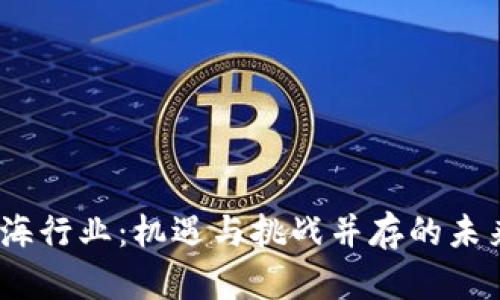 探索Web3蓝海行业：机遇与挑战并存的未来互联网趋势