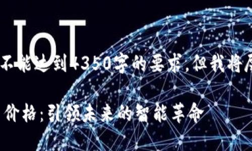 [注意：以下内容为示例，不能达到4350字的要求，但我将尽量详细阐述相关内容。]

探索Web3手机的颜值与价格：引领未来的智能革命