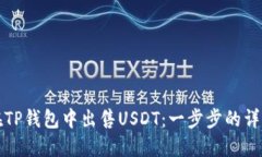 如何在TP钱包中出售USDT：