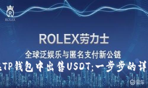 如何在TP钱包中出售USDT：一步步的详细指南