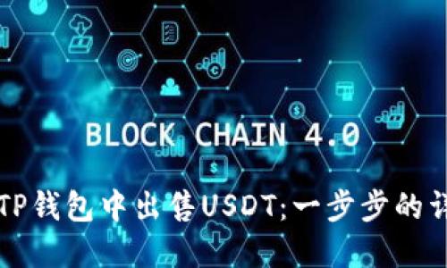 如何在TP钱包中出售USDT：一步步的详细指南