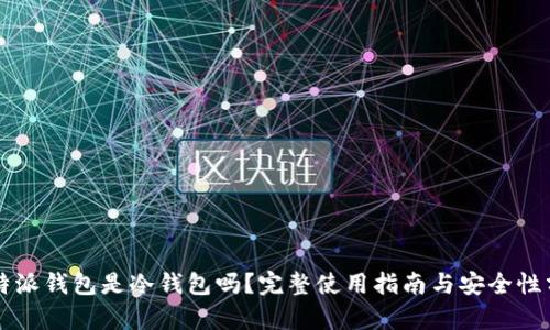 比特派钱包是冷钱包吗？完整使用指南与安全性分析