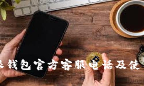 比特派钱包官方客服电话及使用指南