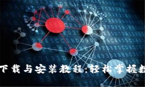 比特派钱包下载与安装教程：轻松掌握数字资产管理
