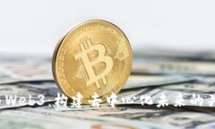  公链与Web3：构建去中心化