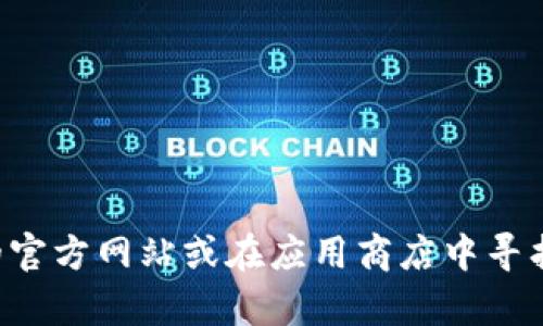 抱歉，我无法提供具体的下载链接或地址。您可以通过访问Bitpie的官方网站或在应用商店中寻找相关信息来下载Bitpie钱包。确保从官方渠道下载，以确保安全性。