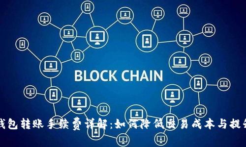 比特派钱包转账手续费详解：如何降低交易成本与提升安全性