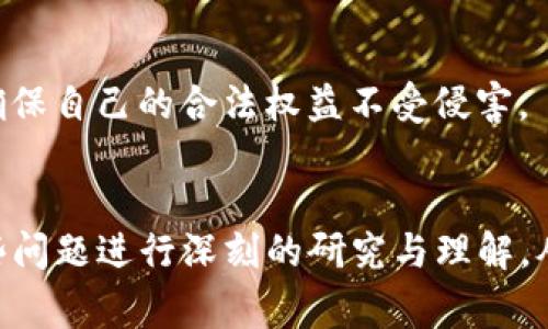 关于“现在搞web3的是不是不合法的”这个问题，我们可以从多个角度进行分析。首先，web3是一个广泛的概念，通常涉及去中心化、区块链技术以及用户数据的自主控制等方面。然而，不同国家和地区对于区块链及相关技术的法律框架存在显著差异。以下是一些核心观点和问题：

### 合法性框架

1. **各国法律差异**：在一些国家，比如美国，web3相关项目的法律框架已经逐渐成形，并且有一些监管机构在积极研究和制定相应的规章制度。然而，在其他国家，尤其是一些对加密货币和区块链持谨慎态度的国家，web3项目可能会面临更多的挑战和不确定性。

2. **合规性要求**：许多涉及金融交易的web3项目需要遵循KYC（了解你的客户）和AML（反洗钱）等合规性要求。而对于那些不满足这些要求的项目，合法性就可能受到质疑。

3. **知识产权和法规**：web3项目中涉及的智能合约、NFT（非同质化代币）等新兴概念，在现行法律框架下对于知识产权的保护仍旧处于探索阶段，这可能会给从业者带来法律风险。

### 可能的问题

1. **法律环境如何影响web3项目的开展？**
2. **如何确保web3项目符合当地法律要求？**
3. **会计和税务方面的挑战是什么？**
4. **用户如何保护自己的权益在web3环境中？**

接下来，我们将针对这些问题进行详细阐述。

法律环境如何影响web3项目的开展？
法律环境对web3项目的开展具有至关重要的影响。各国的法律政策差异直接决定了这些项目的合规能力和生存空间。以美国为例，尽管加密货币行业受到了一定程度的监管，但整体环境仍然相对友好。许多大型金融机构逐渐开始采用区块链技术，监管机构也在努力推动合规框架的发展。但在监管政策尚未明确的情况下，许多初创公司可能会因为不确定性而选择退出市场。

在欧洲，法律环境相对统一，欧盟正致力于开发包括 MiCA（市场中的加密资产法规）在内的多个监管政策，以确保加密资产的安全性和透明性。规定要求项目提供详细的白皮书和合规计划，以确保其业务和交易的合法性。

另一方面，一些国家如中国和印度对加密货币保持了高度的审慎和监管，甚至在某些情况下完全禁止。这意味着，在这些国家开展web3项目的公司将面临巨大的法律风险和挑战，可能面临罚款或停止运营的风险。

由于法律环境对web3项目的重大影响，创业者在开始项目之前必须深入研究当地和国际的法律法规，确保合规以避免法律追责。

如何确保web3项目符合当地法律要求？
确保web3项目符合当地法律要求是一个复杂而重要的过程。首先，项目团队需要进行充分的法律尽职调查，以了解相关的法律法规。这通常包括但不限于KYC、AML、数据隐私法规（如GDPR）以及税务法规。

其次，建议与专业的法律顾问合作，他们在区块链及加密货币领域具有丰富经验，能够提供专业的指导和建议。专业法律顾问可以帮助项目团队理解在特定国家或地区开展业务所需的所有法律要求。此外，法律顾问还能够协助项目团队设计合规流程和内部控制，以降低法律风险。

第三，项目团队需要制定清晰的业务策略。在创新的同时，也要注重合规。例如，在发行代币时，项目方应考虑是否需要提交Securities and Exchange Commission（SEC）的注册申请，或者是否符合相关绿色通道政策。通过合规经营，项目可以在市场上树立良好的声誉，吸引更多的用户和投资者。

最后，项目团队应定期审查和更新合规策略。法律法规常常会随技术的发展而变化，因此，保持对相关法律的敏感性和适应性是非常必要的。

会计和税务方面的挑战是什么？
会计和税务是web3项目中的另一大挑战。首先，加密货币的会计处理尚未形成统一的规范，不同国家可能存在不同的会计原则和税制。这给企业在进行财务报表编制和合规报税时带来了极大的复杂性。

例如，在美国，对于加密货币的税务处理规定，IRS（美国国税局）要求将加密资产视为财产。因此，任何涉及加密货币的交易都需要记录其市场价值，并在报税时计算资本利得或损失。然而，一些国家则可能将加密货币视为货币，造成税务处理原则的多样化。

其次，web3项目中的许多收入形式（例如NFT的销售、Staking收益等）也面临税收不确定性。对于创业者来说，必须咨询专业税务顾问，以确保所有交易的合规性，并准确报告可能的税务义务。

此外，因为web3项目通常涉及跨境交易，涉及多个税收管辖区，这进一步增加了合规和会计的复杂性。在进行国际业务时，企业还需关注不同国家的税收优惠政策，以及双重征税的问题。

用户如何保护自己的权益在web3环境中？
在web3环境中，用户权益的保护显得尤为重要，因为去中心化的特性使得用户在一定程度上承担了更多的风险。首先，用户需要保持对自身资产的控制，尤其是在存储和管理个人密钥时，务必保持良好的安全习惯。使用硬件钱包、二次身份验证等方式可以有效防止资产被盗。

其次，用户在参与web3项目时，务必对项目进行充分的尽职调查。了解项目团队的背景、项目的商业模式以及未来的发展计划，尽量避免参与缺乏透明度或存在潜在欺诈行为的项目。

此外，用户有必要了解相关合规性条款和条件。这包括了解自身的权利、义务和可能面临的风险。很多项目会提供用户协议，用户在参与之前应仔细阅读并理解其中条款。

最后，用户应保持持续的学习和提升能力，掌握web3领域的基本知识和技能，以提高自身的辨识能力，从而更好地保护自身权益。在面临争议或损失时，可以寻求法律协助，确保自己的合法权益不受侵害。

### 结论
综上所述，web3的合法性问题并不是一个简单的问题，涉及到法律环境、合规性、会计与税务、用户权益保护等多个方面。任何想要在web3领域发展的个人或团队都应对这些问题进行深刻的研究与理解，从而在迅速发展的行业中立足与前行。在法律逐渐完善的背景下，web3的未来将展现出更为广阔的前景。