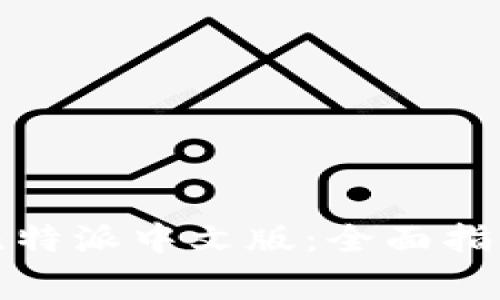 如何下载与使用比特派中文版：全面指南和常见问题解答