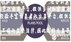 比特币交易平台有很多，