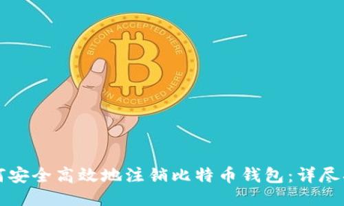 如何安全高效地注销比特币钱包：详尽指南