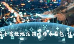 如何安全高效地注销比特