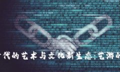 探索Web3时代的艺术与文化