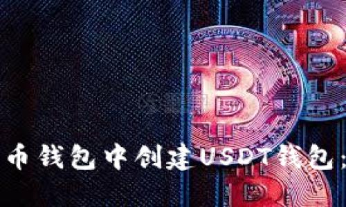 如何在火币钱包中创建USDT钱包：全面指南