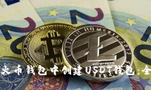 如何在火币钱包中创建USDT钱包：全面指南