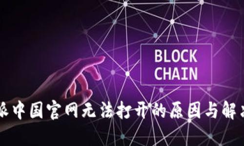 比特派中国官网无法打开的原因与解决方法