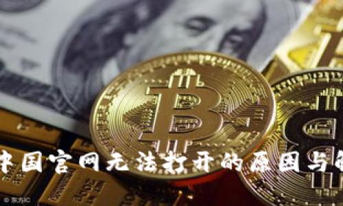 比特派中国官网无法打开的原因与解决方法