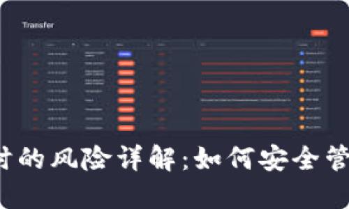 Web3钱包提币时的风险详解：如何安全管理你的数字资产