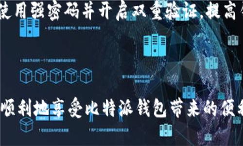   如何解决比特派钱包在苹果设备上下载不了的问题 / 
 guanjianci 比特派钱包, 苹果下载, 钱包问题, 加密货币 /guanjianci 

引言
比特派钱包（Bitpie）是一款支持多种加密货币的数字钱包，因其用户友好界面和强大的安全性而受到许多用户的喜爱。然而，在苹果设备上下载和安装比特派钱包的过程中，一些用户可能会遇到下载不了软件的问题。本文将详细探讨这一问题的可能原因，并提供解决方案，帮助用户顺利使用比特派钱包。

比特派钱包概述
比特派钱包是一款为加密货币用户提供安全存储、交易和管理工具的移动应用。它支持多种主流加密货币，包括比特币、以太坊、莱特币等。该钱包不仅具备安全性，还提供便捷的用户体验，使用户能够快速进行币种兑换、交易等操作。由于其优势，比特派钱包在加密社区中有着良好的口碑。

比特派钱包在苹果设备上下载的问题
在苹果设备上下载比特派钱包时，用户可能遇到以下几种常见问题：
ul
li无法在App Store中找到比特派钱包。/li
li下载过程卡住或出现错误信息。/li
li安装后无法正常启动应用。/li
li与设备系统兼容性问题。/li
/ul

常见原因分析
在下载比特派钱包过程中，遇到上述问题的原因可能包括：
ol
listrongApp Store地区限制：/strong比特派钱包可能在某些地区没有上架，导致用户无法下载安装。/li
listrong系统兼容性：/strong苹果设备的操作系统版本可能与比特派钱包的最新版本不兼容，导致用户无法下载或安装应用。/li
listrong网络问题：/strong不稳定的网络连接可能导致下载进度缓慢甚至中断。/li
listrong存储空间不足：/strong设备存储空间不足会导致无法下载任何新应用。/li
/ol

解决方案
为了解决比特派钱包在苹果设备上的下载问题，用户可以尝试以下解决方案：
ol
listrong检查地区设置：/strong确保你的Apple ID地区设置正确，你可以通过Apple ID账户管理界面修改它。如果比特派钱包在你的地区不可用，可以考虑使用VPN切换到可用地区。/li
listrong检查系统版本：/strong确保你的苹果设备更新到最新的操作系统，通常较新版本的应用需要较高版本的iOS系统支持。/li
listrong检查网络连接：/strong为了顺利下载，确保你的设备连接到稳定的Wi-Fi网络，避免使用移动数据下载大型应用。/li
listrong释放存储空间：/strong检查苹果设备的存储空间。有时候，清理一些不必要的应用或数据可以帮助顺利下载新应用。/li
/ol

用户反馈与经验分享
许多用户在遇到下载问题时，移步至比特派钱包的官方社交媒体或者论坛寻求帮助。用户分享的经验往往能提供解决问题的良方。例如，有用户曾通过更改Apple ID地区成功下载，亦有用户因连接到高速VPN而顺利完成下载。

常见问题解答

问题1：如果无法在App Store搜索到比特派钱包，应该怎么办？
如果在App Store中无法找到比特派钱包，首先检查你的Apple ID地区设置。也可以尝试使用不同的搜索关键词，或查看比特派钱包的官方网站，确认它的最新下载链接。
另外，确认你的设备是否已连接到互联网。如果连接正常，且你的地区已确认支持比特派钱包，但仍然无法找到，建议尝试直接访问比特派钱包的官方网站，看看是否提供了APK或其他下载渠道。

问题2：下载过程出现卡住或显示错误，应该如何处理？
下载过程卡住或出现错误通常与网络连接、设备存储空间或App Store自身相关。首先，验证你的网络连接是否良好，可以尝试重新连接Wi-Fi或切换网络。
其次，检查设备存储空间是否充足。必要时，可以尝试清理不必要的应用或文件，再次尝试下载。
如果上述措施均未能解决问题，可以尝试重启设备或退出并重新登录App Store账户。

问题3：安装后无法正常启动比特派钱包，怎么办？
如果比特派钱包安装成功但无法打开，可能是由于应用与设备的系统不兼容或应用损坏导致的。首先，可以尝试卸载比特派钱包，然后重新下载和安装。
其次，更新设备操作系统至最新版本，确保与比特派钱包达成兼容。
如果问题依旧，可以访问比特派钱包的客服支持和社区论坛，寻求技术帮助或报修。

问题4：如何确保比特派钱包的安全性？
数字资产的安全性至关重要，确保比特派钱包的安全性尤其重要。首先，用户应确保下载可靠的官方版本而非第三方渠道的应用。其次，使用强密码并开启双重验证，提高钱包的安全性。
此外，定期备份钱包数据，确保数据不会因设备丢失或故障而丢失。使用冷钱包存储大宗资产，以降低智能手机被盗风险。

总结
比特派钱包是众多加密货币用户的优选应用，但在苹果设备上下载可能出现问题。通过了解常见的下载障碍及其解决方法，用户可以更顺利地享受比特派钱包带来的便利。如果在使用过程中碰到问题，及时寻求社区或官方支持，以保障资产的安全。