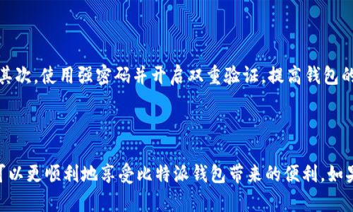   如何解决比特派钱包在苹果设备上下载不了的问题 / 
 guanjianci 比特派钱包, 苹果下载, 钱包问题, 加密货币 /guanjianci 

引言
比特派钱包（Bitpie）是一款支持多种加密货币的数字钱包，因其用户友好界面和强大的安全性而受到许多用户的喜爱。然而，在苹果设备上下载和安装比特派钱包的过程中，一些用户可能会遇到下载不了软件的问题。本文将详细探讨这一问题的可能原因，并提供解决方案，帮助用户顺利使用比特派钱包。

比特派钱包概述
比特派钱包是一款为加密货币用户提供安全存储、交易和管理工具的移动应用。它支持多种主流加密货币，包括比特币、以太坊、莱特币等。该钱包不仅具备安全性，还提供便捷的用户体验，使用户能够快速进行币种兑换、交易等操作。由于其优势，比特派钱包在加密社区中有着良好的口碑。

比特派钱包在苹果设备上下载的问题
在苹果设备上下载比特派钱包时，用户可能遇到以下几种常见问题：
ul
li无法在App Store中找到比特派钱包。/li
li下载过程卡住或出现错误信息。/li
li安装后无法正常启动应用。/li
li与设备系统兼容性问题。/li
/ul

常见原因分析
在下载比特派钱包过程中，遇到上述问题的原因可能包括：
ol
listrongApp Store地区限制：/strong比特派钱包可能在某些地区没有上架，导致用户无法下载安装。/li
listrong系统兼容性：/strong苹果设备的操作系统版本可能与比特派钱包的最新版本不兼容，导致用户无法下载或安装应用。/li
listrong网络问题：/strong不稳定的网络连接可能导致下载进度缓慢甚至中断。/li
listrong存储空间不足：/strong设备存储空间不足会导致无法下载任何新应用。/li
/ol

解决方案
为了解决比特派钱包在苹果设备上的下载问题，用户可以尝试以下解决方案：
ol
listrong检查地区设置：/strong确保你的Apple ID地区设置正确，你可以通过Apple ID账户管理界面修改它。如果比特派钱包在你的地区不可用，可以考虑使用VPN切换到可用地区。/li
listrong检查系统版本：/strong确保你的苹果设备更新到最新的操作系统，通常较新版本的应用需要较高版本的iOS系统支持。/li
listrong检查网络连接：/strong为了顺利下载，确保你的设备连接到稳定的Wi-Fi网络，避免使用移动数据下载大型应用。/li
listrong释放存储空间：/strong检查苹果设备的存储空间。有时候，清理一些不必要的应用或数据可以帮助顺利下载新应用。/li
/ol

用户反馈与经验分享
许多用户在遇到下载问题时，移步至比特派钱包的官方社交媒体或者论坛寻求帮助。用户分享的经验往往能提供解决问题的良方。例如，有用户曾通过更改Apple ID地区成功下载，亦有用户因连接到高速VPN而顺利完成下载。

常见问题解答

问题1：如果无法在App Store搜索到比特派钱包，应该怎么办？
如果在App Store中无法找到比特派钱包，首先检查你的Apple ID地区设置。也可以尝试使用不同的搜索关键词，或查看比特派钱包的官方网站，确认它的最新下载链接。
另外，确认你的设备是否已连接到互联网。如果连接正常，且你的地区已确认支持比特派钱包，但仍然无法找到，建议尝试直接访问比特派钱包的官方网站，看看是否提供了APK或其他下载渠道。

问题2：下载过程出现卡住或显示错误，应该如何处理？
下载过程卡住或出现错误通常与网络连接、设备存储空间或App Store自身相关。首先，验证你的网络连接是否良好，可以尝试重新连接Wi-Fi或切换网络。
其次，检查设备存储空间是否充足。必要时，可以尝试清理不必要的应用或文件，再次尝试下载。
如果上述措施均未能解决问题，可以尝试重启设备或退出并重新登录App Store账户。

问题3：安装后无法正常启动比特派钱包，怎么办？
如果比特派钱包安装成功但无法打开，可能是由于应用与设备的系统不兼容或应用损坏导致的。首先，可以尝试卸载比特派钱包，然后重新下载和安装。
其次，更新设备操作系统至最新版本，确保与比特派钱包达成兼容。
如果问题依旧，可以访问比特派钱包的客服支持和社区论坛，寻求技术帮助或报修。

问题4：如何确保比特派钱包的安全性？
数字资产的安全性至关重要，确保比特派钱包的安全性尤其重要。首先，用户应确保下载可靠的官方版本而非第三方渠道的应用。其次，使用强密码并开启双重验证，提高钱包的安全性。
此外，定期备份钱包数据，确保数据不会因设备丢失或故障而丢失。使用冷钱包存储大宗资产，以降低智能手机被盗风险。

总结
比特派钱包是众多加密货币用户的优选应用，但在苹果设备上下载可能出现问题。通过了解常见的下载障碍及其解决方法，用户可以更顺利地享受比特派钱包带来的便利。如果在使用过程中碰到问题，及时寻求社区或官方支持，以保障资产的安全。