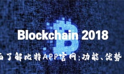 biasoti全面了解比特APP官网：功能、优势与用户体验