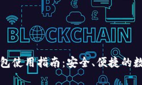 比特派安卓版钱包使用指南：安全、便捷的数字货币管理工具