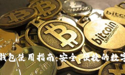 比特派安卓版钱包使用指南：安全、便捷的数字货币管理工具