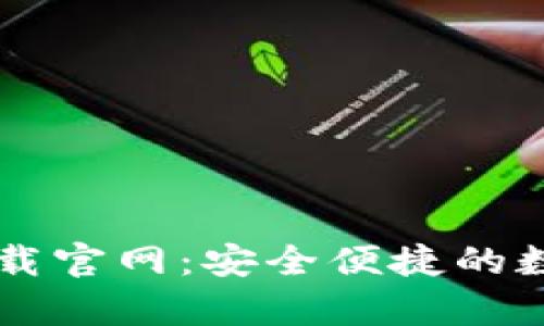 比特派安卓版下载官网：安全便捷的数字资产管理平台