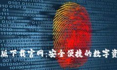 比特派安卓版下载官网：