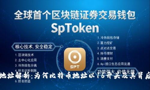 比特币钱包地址解析：为何比特币地址以16开头及其背后的技术原理