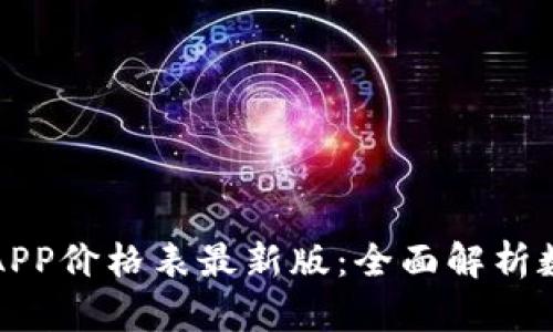 比特交易所APP价格表最新版：全面解析数字资产行情