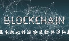 苹果手机比特派安装软件