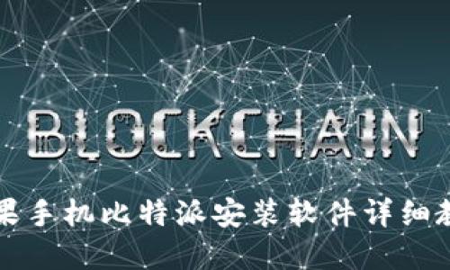 苹果手机比特派安装软件详细教程