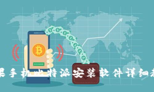 苹果手机比特派安装软件详细教程
