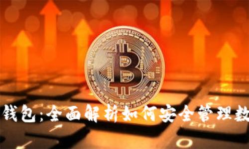 比特派钱包：全面解析如何安全管理数字资产